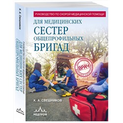Эксмо Константин Свешников "Руководство по скорой медицинской помощи для медицинских сестер общепрофильных бригад"