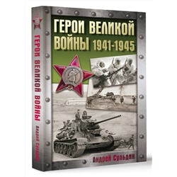 АСТ Сульдин А.В. "Герои Великой войны. 1941-1945"