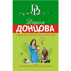 Эксмо Дарья Донцова "Страсти-мордасти рогоносца"