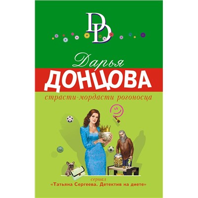 Эксмо Дарья Донцова "Страсти-мордасти рогоносца"