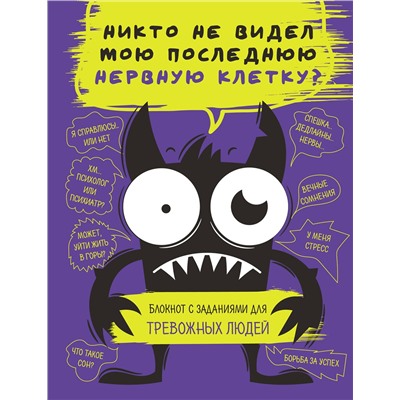 Эксмо "Блокнот с заданиями для тревожных людей. Никто не видел мою последнюю нервную клетку?"
