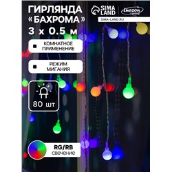 Гирлянда «Бахрома» 3×0.5 м с насадками «Шарики», IP20, прозрачная нить, 80 LED, свечение мульти (RG/RB), мигание, 220 В