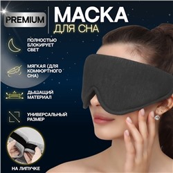 Маска для сна 33,5 × 11 см, на липучке, цвет серый