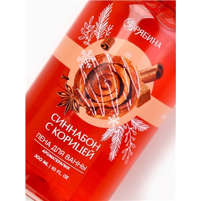 Пена для ванны, 300 мл, аромат синнабона с корицей, Чистое счастье