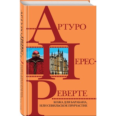 Эксмо Артуро Перес-Реверте "Кожа для барабана, или Севильское причастие"