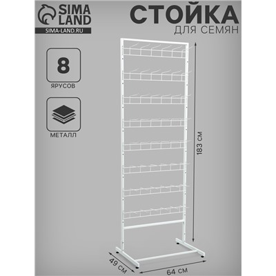 Стойка для семян, с крючками 14.6 см, 8 ярусов, 64×49×183 см, белая