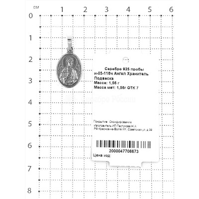 Подвеска-икона из чернёного серебра - Ангел-Хранитель 925 пробы и-05-116ч Ангел Хранитель