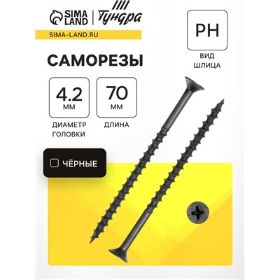 Саморез 4.2×70 мм ТУНДРА PREMIUM, потай, крупная резьба, шлиц PH, фосфатированный, 1 кг