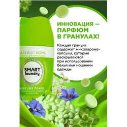 Парфюм для стирки в гранулах «Цветочная гармония»