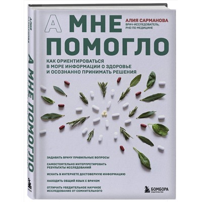 Эксмо Алия Сарманова "А мне помогло. Как ориентироваться в море информации о здоровье и осознанно принимать решения"