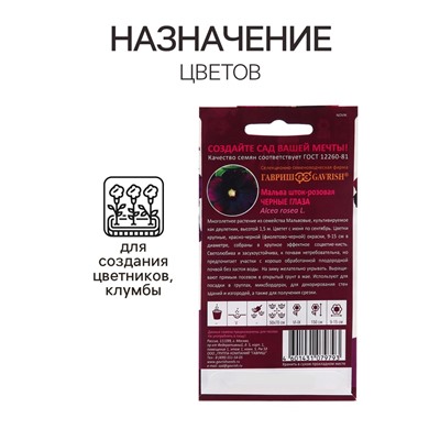 Семена Мальва "Черные глаза", ц/п,  10 шт.