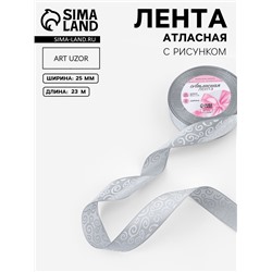 Лента атласная «Узоры», 25 мм, 23±1 м, тёмно-серая №059