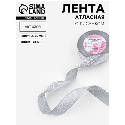 Лента атласная «Узоры», 25 мм, 23±1 м, тёмно-серая №059