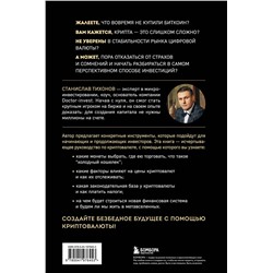 Эксмо Станислав Тихонов "Настольная книга криптоинвестора. Руководство для начинающих и продолжающих"