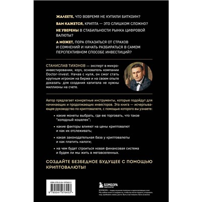 Эксмо Станислав Тихонов "Настольная книга криптоинвестора. Руководство для начинающих и продолжающих"