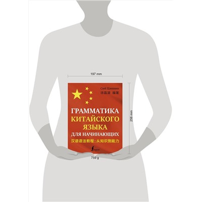 АСТ Сюй Цзиннин "Грамматика китайского языка для начинающих"