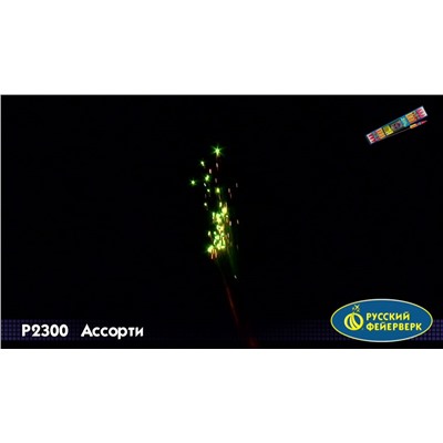 Ракеты Р2300 Ассорти