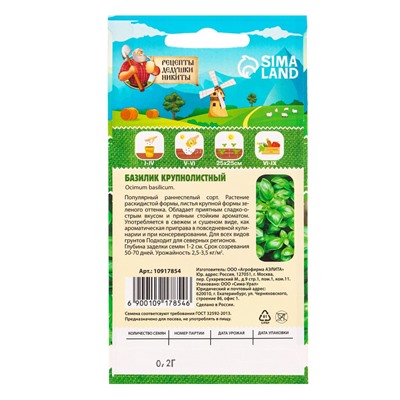 Семена Базилик «Крупнолистный», 0.2 г, «Рецепты дедушки Никиты»
