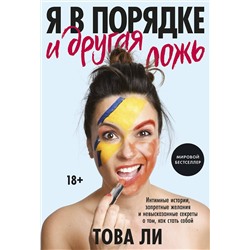 Эксмо Това Ли "Я в порядке и другая ложь. Интимные истории, запретные желания и невысказанные секреты о том, как ст"