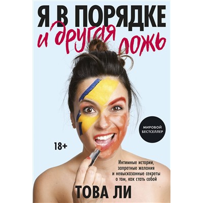 Эксмо Това Ли "Я в порядке и другая ложь. Интимные истории, запретные желания и невысказанные секреты о том, как ст"