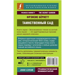АСТ Ф. Х. Бернетт "Таинственный сад"