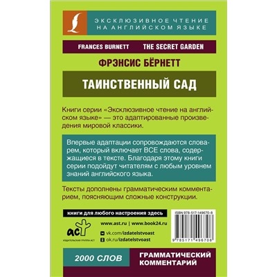 АСТ Ф. Х. Бернетт "Таинственный сад"