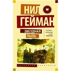 364905 АСТ Нил Гейман "Звездная пыль"