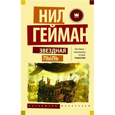 364905 АСТ Нил Гейман "Звездная пыль"