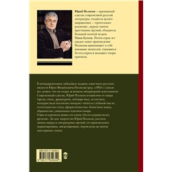 АСТ Юрий Поляков "Собрание сочинений. Том 1. 1980-1987"