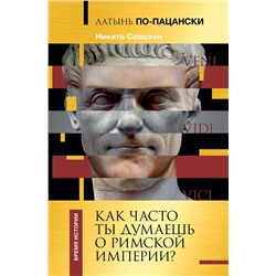 АСТ Самохин Н.Ю. "Латынь по-пацански. Как часто ты думаешь о Римской империи?"