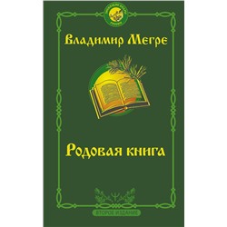 АСТ Владимир Мегре "Родовая книга. Второе издание"