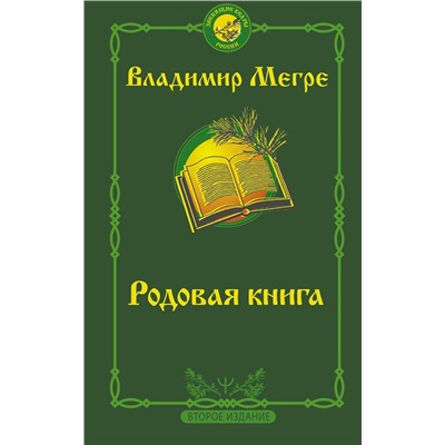 АСТ Владимир Мегре "Родовая книга. Второе издание"