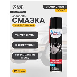 Универсальная смазка Grand Caratt VS-40, 210 мл, аэрозоль