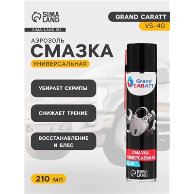 Универсальная смазка Grand Caratt VS-40, 210 мл, аэрозоль