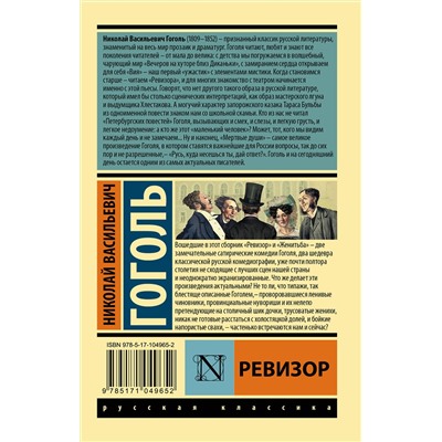 АСТ Николай Васильевич Гоголь "Ревизор"