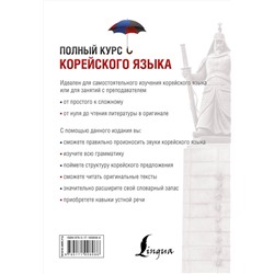 АСТ И. Л. Касаткина, Чун Ин Сун, В. Е. Пентюхова "Полный курс корейского языка + аудиоприложение"