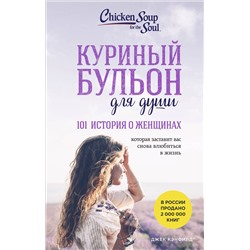 Эксмо Джек Кэнфилд, Марк Хансен, Дженнифер Хоуторн, Марси Шимофф "Куриный бульон для души. 101 история о женщинах (лучшая цена)"