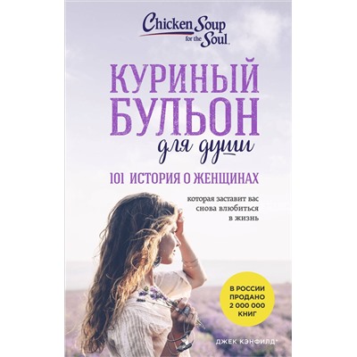 Эксмо Джек Кэнфилд, Марк Хансен, Дженнифер Хоуторн, Марси Шимофф "Куриный бульон для души. 101 история о женщинах (лучшая цена)"