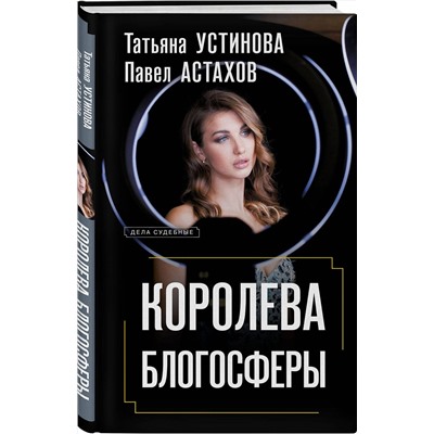 Эксмо Татьяна Устинова, Павел Астахов "Королева блогосферы"