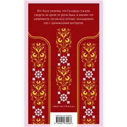 Эксмо Висенте Бласко Ибаньес "Кровь и песок"