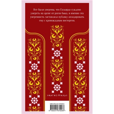 Эксмо Висенте Бласко Ибаньес "Кровь и песок"