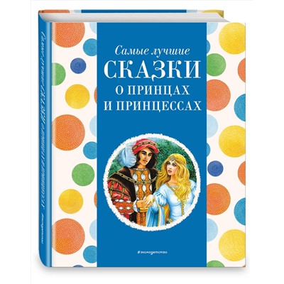 Эксмо Котовская И., "Самые лучшие сказки о принцах и принцессах (с крупными буквами, ил. А. Басюбиной)"