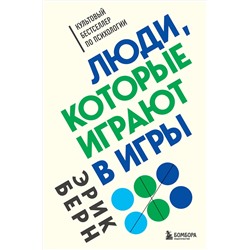 Эксмо Эрик Берн "Люди, которые играют в игры"