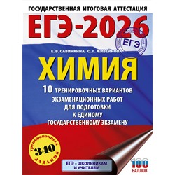 АСТ Е. В. Савинкина, О. Г. Живейнова "ЕГЭ-2026. Химия. 10 тренировочных вариантов экзаменационных работ для подготовки к единому государственному экзамену"