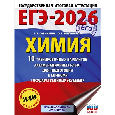 АСТ Е. В. Савинкина, О. Г. Живейнова "ЕГЭ-2026. Химия. 10 тренировочных вариантов экзаменационных работ для подготовки к единому государственному экзамену"