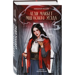 Эксмо Николай Лесков "Леди Макбет Мценского уезда"