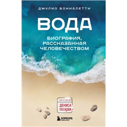 Эксмо Джулио Боккалетти "Вода. Биография, рассказанная человечеством"