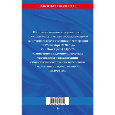 Эксмо "СанПин 2.3/2.4.3590-20. Санитарно-эпидемиологические требования к организации общественного питания населения на 2025 год"