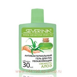 Severina 30мл Антибактериальный гель для рук Увлажняющий «Свежесть Алоэ»(срок до 03,2023)