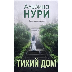 Эксмо Альбина Нури "Тихий дом"